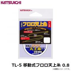 TL-5 移動式フロロ天上糸 0.6