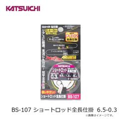 カツイチ　BS-107 ショートロッド全長仕掛 6.5-0.3