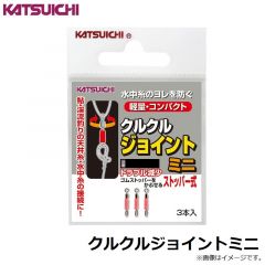 カツイチ　クルクルジョイントミニ