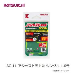 カツイチ　AC-11 アジャスト天上糸 シングル 1.0号