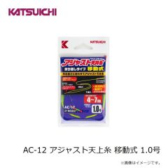 カツイチ　AC-12 アジャスト天上糸 移動式 1.0号