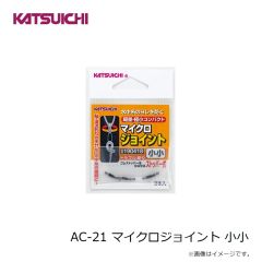 カツイチ　AC-21 マイクロジョイント 小小