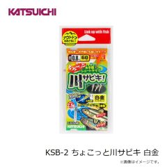 カツイチ　KSB-2 ちょこっと川サビキ 白金