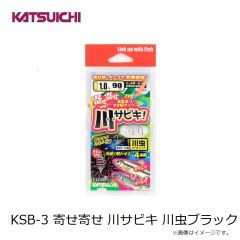 カツイチ　KSB-3 寄せ寄せ 川サビキ 川虫ブラック