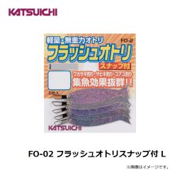 カツイチ   FO-02 フラッシュオトリスナップ付 L