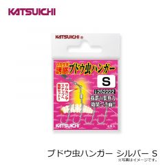カツイチ　ブドウ虫ハンガー シルバー S