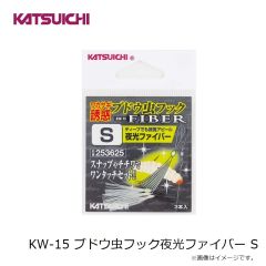 カツイチ　KW-15 ブドウ虫フック夜光ファイバー S
