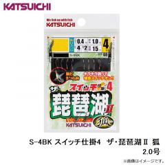 カツイチ    S-4BK スイッチ仕掛4 ザ・琵琶湖2 狐  2.0号