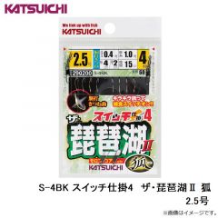カツイチ    S-4BK スイッチ仕掛4 ザ・琵琶湖2 狐  2.5号