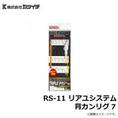 カツイチ  RS-11 リアユシステム 背カンリグ 7