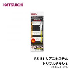 カツイチ　 RS-51 リアユシステム トリプルチラシ L