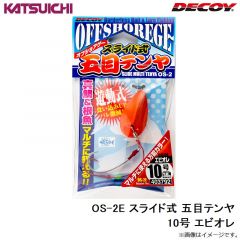 カツイチ　OS-2E スライド式 五目テンヤ 10号 エビオレ