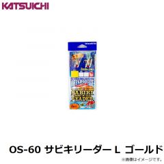 カツイチ　OS-60 サビキリーダー L ゴールド
