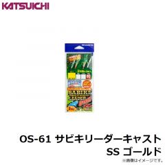 カツイチ　OS-61 サビキリーダーキャスト SS ゴールド