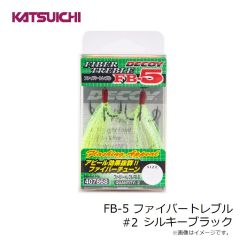 カツイチ　FB-5 ファイバートレブル #2 シルキーブラック
