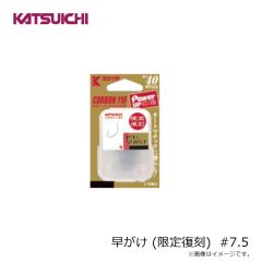 カツイチ　早がけ (限定復刻) #7.5