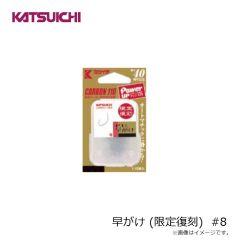 カツイチ　早がけ (限定復刻) #8