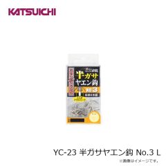 カツイチ　YC-23 半ガサヤエン鈎 No.3 L