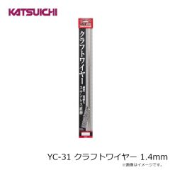 カツイチ　YC-31 クラフトワイヤー 1.4mm