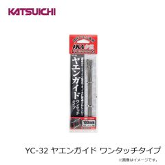カツイチ　YC-32 ヤエンガイド ワンタッチタイプ