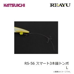 カツイチ　RS-56 スマート3本錨トンボ L