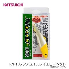 カツイチ　RN-10S ノアユ100S イエローヘッド