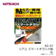 カツイチ　RS-57 スマートチラシ大鮎 3L