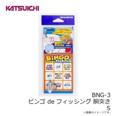 カツイチ　BNG-3 ビンゴ de フィッシング 胴突き仕掛 S