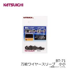 カツイチ   BT-71 万能ワイヤースリーブ 小小