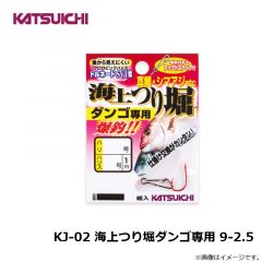 KJ-02 海上つり堀ダンゴ専用 9-2.5