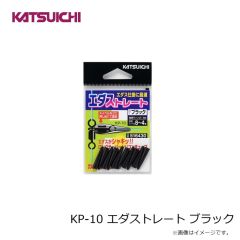 カツイチ　KP-10 エダストレート ブラック