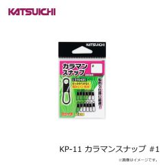 カツイチ　KP-11 カラマンスナップ #1