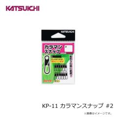 カツイチ　KP-11 カラマンスナップ #2