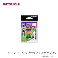 カツイチ　KP-12 ローリングカラマンスナップ #2