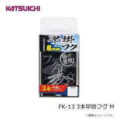 カツイチ　FK-13 3本早掛フグ M