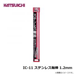 カツイチ   IC-11 ステンレス軸棒 1.2mm