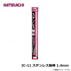 カツイチ   IC-11 ステンレス軸棒 1.4mm