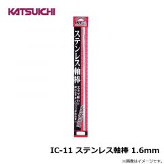 IC-11 ステンレス軸棒 1.6mm