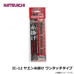 IC-12 ヤエン糸掛け ワンタッチタイプ

