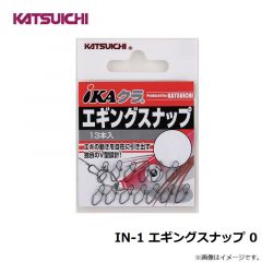 IN-1 エギングスナップ 0
