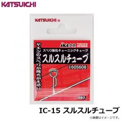 カツイチ    IC-15 スルスルチューブ