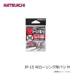 カツイチ　IP-15 Wローリング尾バリ M