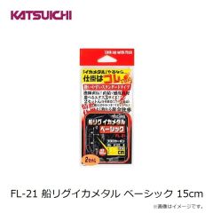 カツイチ　FL-21 船リグイカメタル ベーシック 15cm