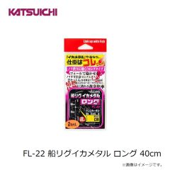 カツイチ　FL-22 船リグイカメタル ロング 40cm