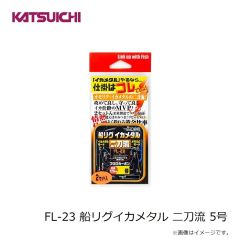 カツイチ　FL-23 船リグイカメタル 二刀流 5号
