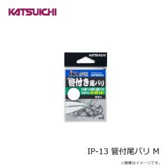 カツイチ　IP-13 管付尾バリ M
