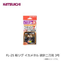 カツイチ　FL-25 船リグ イカメタル 欲針二刀流 3号