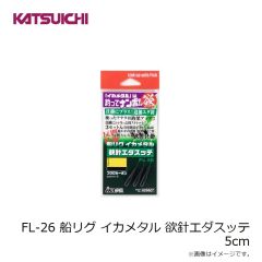 カツイチ　FL-26 船リグ イカメタル 欲針エダスッテ 5cm