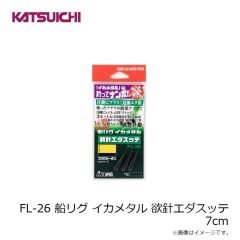 カツイチ　FL-26 船リグ イカメタル 欲針エダスッテ 7cm