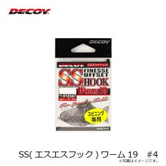 デコイ　SS(エスエスフック)ワーム19　#4